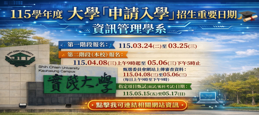 115學年申請入學資訊